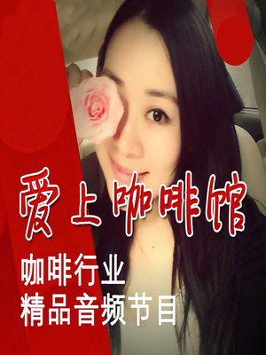 cover image of 爱上咖啡馆 (Love Café)